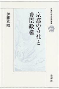 京都の寺社と豊臣政権 【日本仏教史研究叢書】