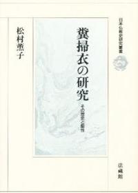 糞掃衣の研究 【日本仏教史研究叢書】