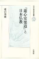 『遊心安楽道』と日本仏教 【日本仏教史研究叢書】