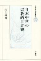 日本中世の宗教的世界観 【日本仏教史研究叢書】