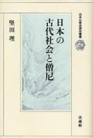 日本の古代社会と僧尼 【日本仏教史研究叢書】