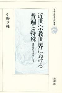 近世宗教世界における普遍と特殊 【日本仏教史研究叢書】