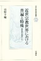 近世宗教世界における普遍と特殊 【日本仏教史研究叢書】
