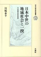 日本中世の地域社会と一揆 【日本仏教史研究叢書】