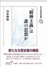 「精神主義」は誰の思想か 【日本仏教史研究叢書】