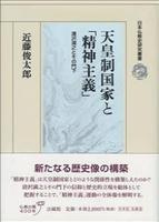 天皇制国家と「精神主義」 【日本仏教史研究叢書】