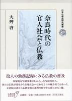 奈良時代の官人社会と仏教 【日本仏教史研究叢書】