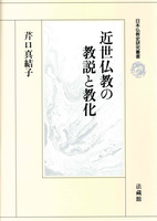 近世仏教の教説と教化 【日本仏教史研究叢書】