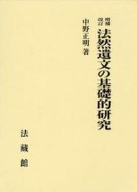 増補改訂 法然遺文の基礎的研究