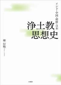 インド・中国・朝鮮・日本　浄土教思想史