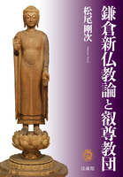 鎌倉新仏教論と叡尊教団