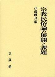 宗教民俗論の展開と課題