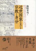 近世国家における宗教と身分