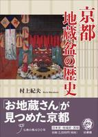 京都地蔵盆の歴史