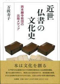 近世仏書の文化史