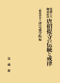 覚盛上人御忌記念　唐招提寺の伝統と戒律