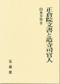 正倉院文書と造寺司官人