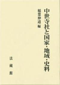 中世寺社と国家・地域・史料