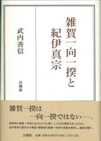 雑賀一向一揆と紀伊真宗