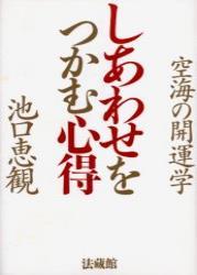 しあわせをつかむ心得