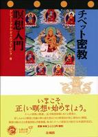 チベット密教　瞑想入門