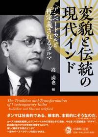 変貌と伝統の現代インド 【龍谷大学国際社会文化研究所叢書21】