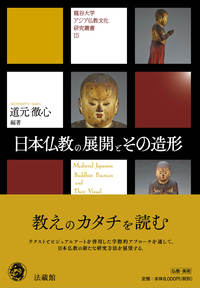 日本仏教の展開とその造形 【龍谷大学アジア仏教文化研究叢書15】