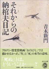 それからの納棺夫日記