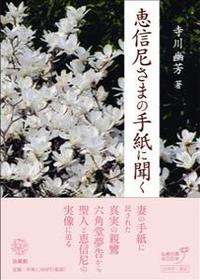 恵信尼さまの手紙に聞く