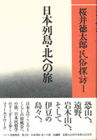 民俗探訪1　日本列島・北への旅