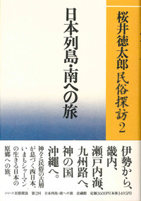 民俗探訪2　日本列島・南への旅