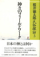 民俗探訪3　神々のフィールドワーク