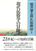 民俗探訪4　現代民俗学の冒険