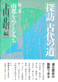 探訪　古代の道1　南都をめぐるみち