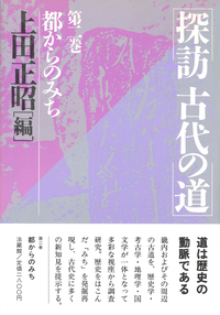 探訪　古代の道2　都からのみち