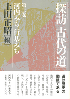 探訪　古代の道3　河内みち　行基みち