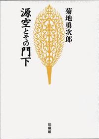 源空とその門下 【名著復刊】