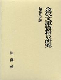 金沢文庫資料の研究 【名著復刊】