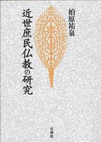 近世庶民仏教の研究 【名著復刊】