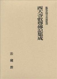 西大寺叡尊傅記集成 【名著復刊】