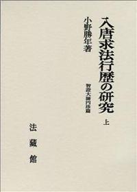 入唐求法行歴の研究 【名著復刊】