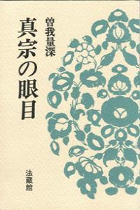 真宗の眼目 【名著復刊】