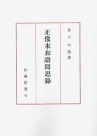 正像末和讃聞思録 【名著復刊】