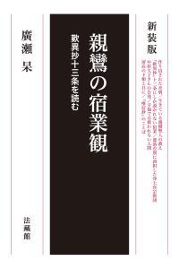 新装版　親鸞の宿業観