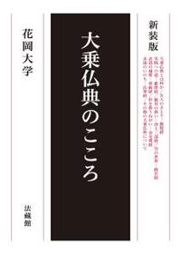 新装版　大乗仏典のこころ