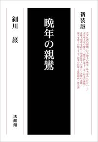 新装版　晩年の親鸞