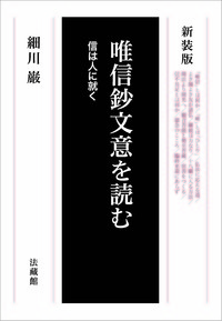 新装版　唯信鈔文意を読む