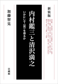 新装版　内村鑑三と清沢満之