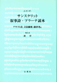 サンスクリット叙事詩・プラーナ読本