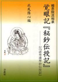 報恩院流相承　覚眼記『秘鈔伝授記』